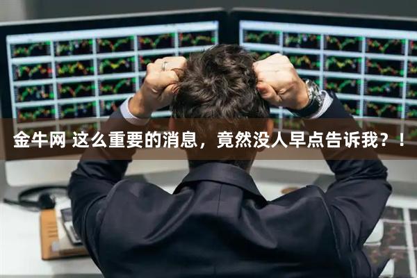 金牛网 这么重要的消息，竟然没人早点告诉我？！